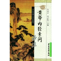 黄帝内经素问译注——中医经典白话珍藏本
