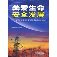 关爱生命 安全发展