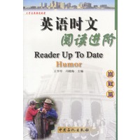 英语时文阅读进阶:幽默篇