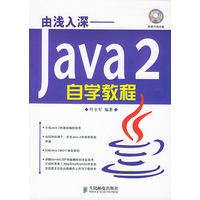 由浅入深——Java 2自学教程（附CD-ROM光盘一张）