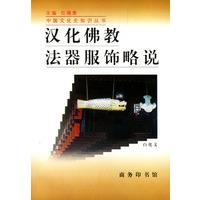 汉化佛教法器服饰略说