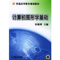 计算机图形学基础/普通高等教育规划教材