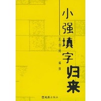 小强填字归来