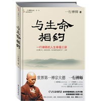 与生命相约:一行禅师的人生幸福三讲(初恋三摩地、般若之心、与生命相约)(第一辑)