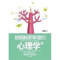 好妈妈要掌握的心理学3（一本掌握孩子心理规律的好书，一本掌握孩子未来命运的好书！好妈妈行动起来！）