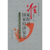 谁来捍卫国家经济安全——开放型国家经济安全新论