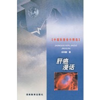 肝癌漫话