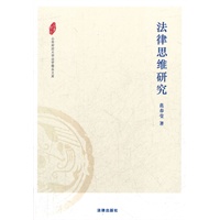 法律思维研究