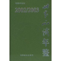 世界知识年鉴（2002/2003）（附CD-ROM光盘一张）