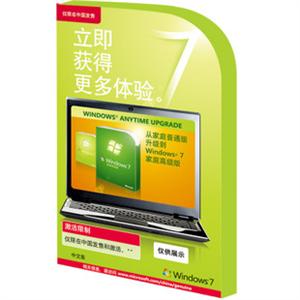 Windows 7 升级密钥（从基础版升到高级版）yjx