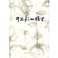 开花般的瞻望