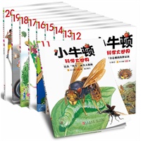 小牛顿科学大世界（第2辑，共10册）令人亲切、感动的儿童科学百科全书（超精细手绘版），台湾童书第一品牌，马英九、李栓科等强烈推荐！