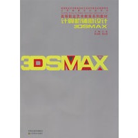 计算机辅助设计3DMAX