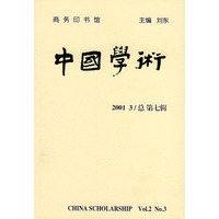中国学术 2001/3总第七辑