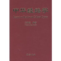 中华经络学