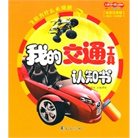我的交通工具认知书大眼看世界
