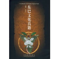 东巴文化真籍