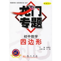 龙门专题：初中数学-四边形（最新修订）
