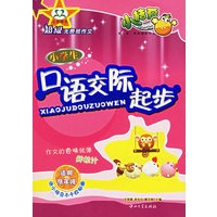 小学生口语交际起步/超级无畏班作文