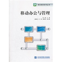 移动办公与管理