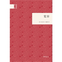 宽容--国民阅读经典