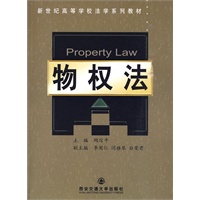 物权法(新世纪高等学校法学专业系列教材)