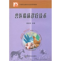 兽医临床诊疗技术(中职)