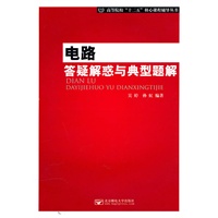 电路答疑解惑与典型题解