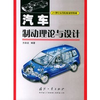 汽车制动理论与设计——21世纪高等院校规划教材