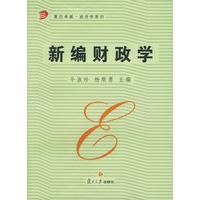 新编财政学
