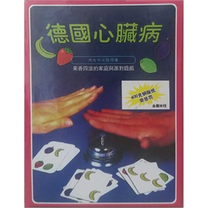 德国心脏病 2010不伤手大铃 中文桌游