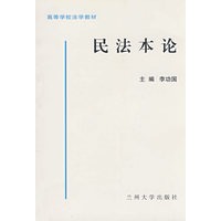 民法本论