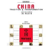 中国：传统与变迁 （费正清著插图本中国史）