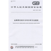 金属原位统计分布分析方法通则（GB/T24213-2009）
