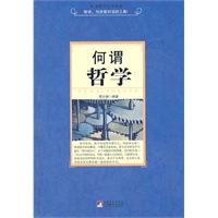 何谓哲学