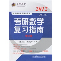 2012文登教育考研数学复习指南-理工类(20)