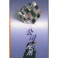 公司秘密