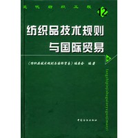 纺织品技术规则与国际贸易