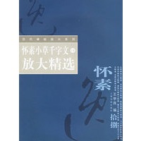 怀素小草千字文放大精选——历代碑帖放大系列