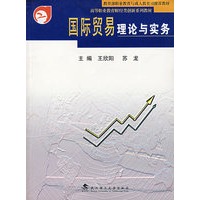国际贸易理论与实务