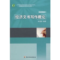 经济文书写作概论（普通高等教育规划教材）