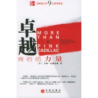 卓越背后的力量：玫琳凯公司9大领导要诀