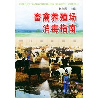 畜禽养殖场消毒指南