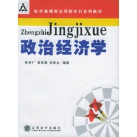 政治经济学——经济管理类应用型本科系列教材