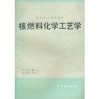 核燃料化学工艺学