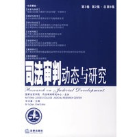 司法审判动态与研究（第3卷·第二集·总第8集）