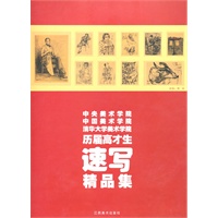 历届高才生速写精品集