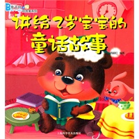 讲给2岁宝宝的童话故事