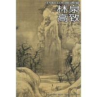 林泉高致——中国山水画通鉴