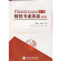 财经专业英语教程（第二版）